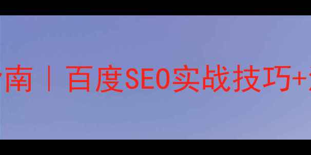 图片 🔥金堂网站制作优化指南｜百度SEO实战技巧+流量增长方案｜干货全