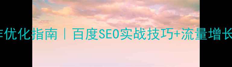 图片 🔥金堂网站制作优化指南｜百度SEO实战技巧+流量增长方案｜干货全1