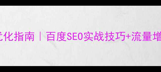 图片 🔥金堂网站制作优化指南｜百度SEO实战技巧+流量增长方案｜干货全2