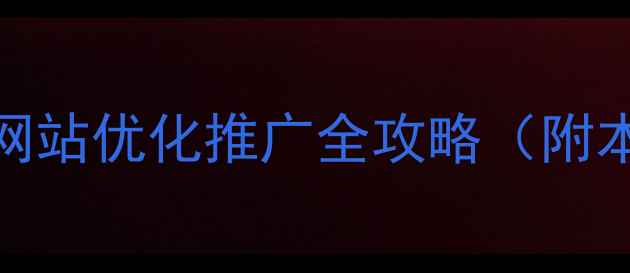 图片 🔥铜仁企业必看！网站优化推广全攻略（附本地排名提升秘籍）