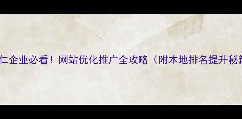 图片 🔥铜仁企业必看！网站优化推广全攻略（附本地排名提升秘籍）1