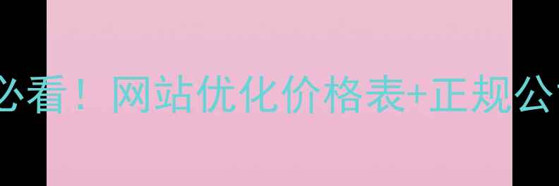 图片 🔥铜陵企业主必看！网站优化价格表+正规公司选择攻略🔥2