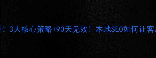 图片 🔥银川企业必看！3大核心策略+90天见效！本地SEO如何让客户主动找上门？