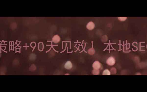 图片 🔥银川企业必看！3大核心策略+90天见效！本地SEO如何让客户主动找上门？1