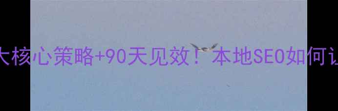 图片 🔥银川企业必看！3大核心策略+90天见效！本地SEO如何让客户主动找上门？2