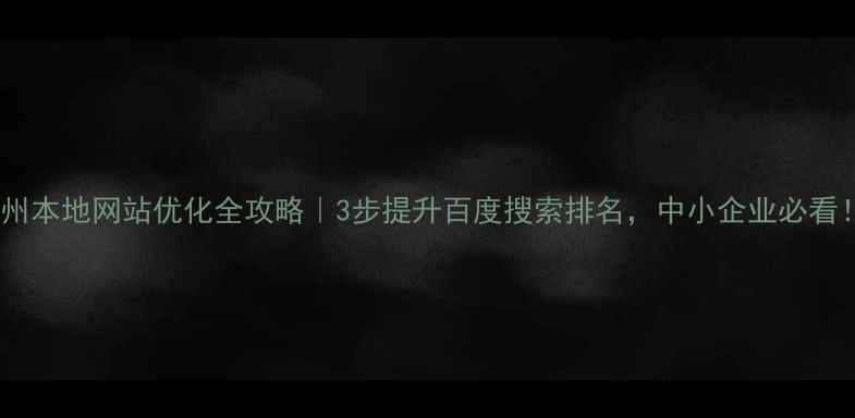 图片 🔥锦州本地网站优化全攻略｜3步提升百度搜索排名，中小企业必看！🔥1
