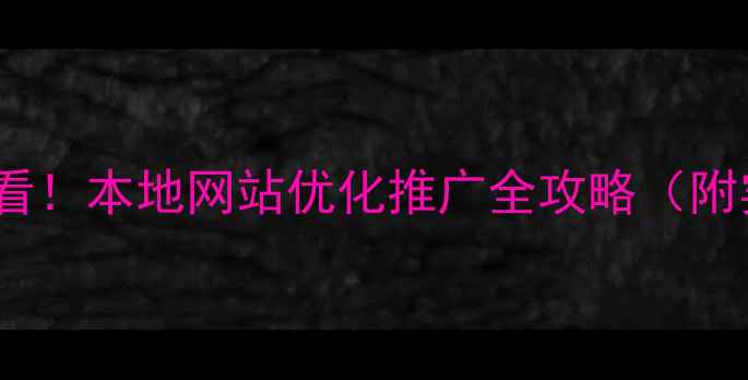 图片 🔥镇江企业必看！本地网站优化推广全攻略（附实操案例）💻1