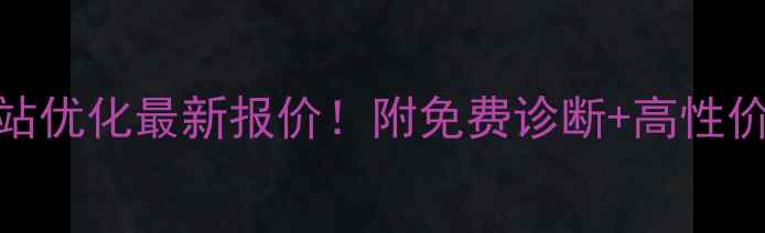 图片 🔥长安企业网站优化最新报价！附免费诊断+高性价比方案推荐🔥