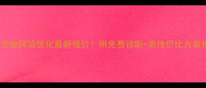 图片 🔥长安企业网站优化最新报价！附免费诊断+高性价比方案推荐🔥2
