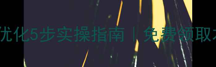 图片 🔥长沙企业网站优化5步实操指南｜免费领取本地SEO工具包💡