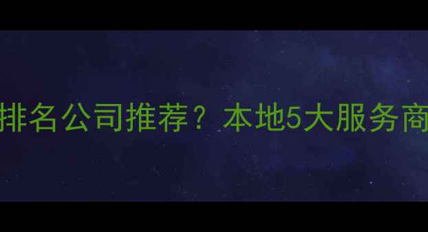 图片 🔥门头沟网站优化排名公司推荐？本地5大服务商排名及避坑指南🔥