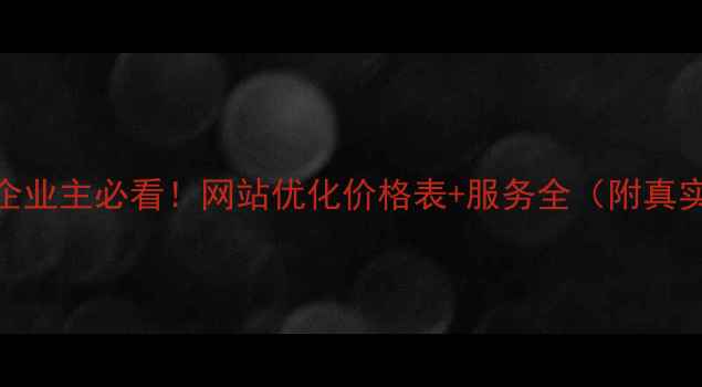 图片 🔥闵行企业主必看！网站优化价格表+服务全（附真实案例）