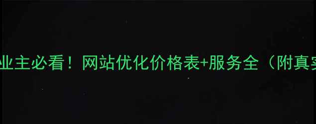 图片 🔥闵行企业主必看！网站优化价格表+服务全（附真实案例）2