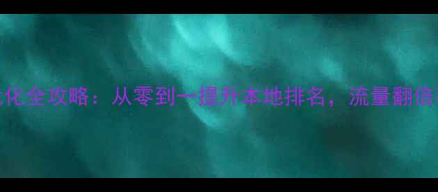 图片 🔥阜新网站优化全攻略：从零到一提升本地排名，流量翻倍秘籍大公开！