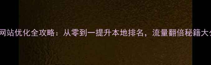 图片 🔥阜新网站优化全攻略：从零到一提升本地排名，流量翻倍秘籍大公开！1
