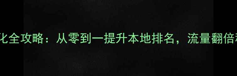 图片 🔥阜新网站优化全攻略：从零到一提升本地排名，流量翻倍秘籍大公开！2