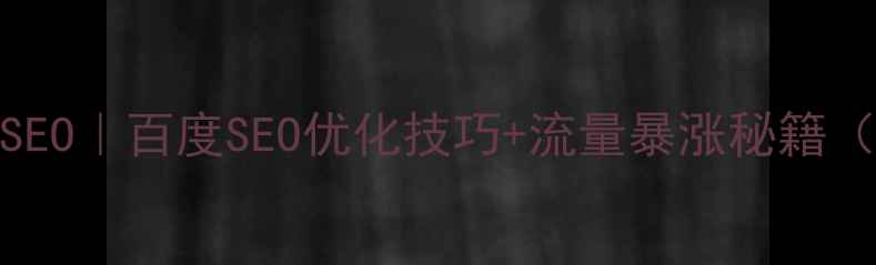 图片 🔥零基础入门SEO｜百度SEO优化技巧+流量暴涨秘籍（附实操案例）