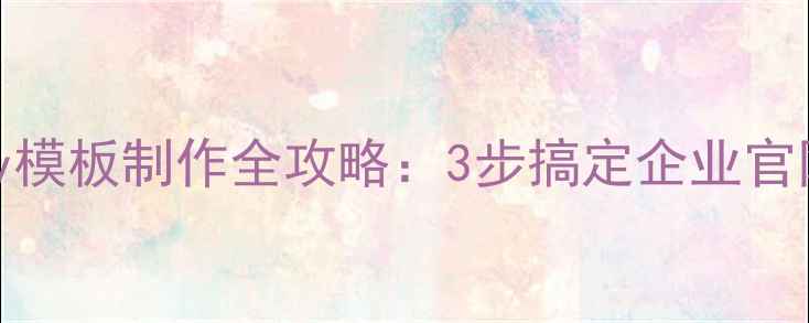 图片 🔥零基础必看！CMSEasy模板制作全攻略：3步搞定企业官网，附送20+实用模板包