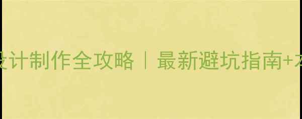 图片 🔥青岛网店设计制作全攻略｜最新避坑指南+本地公司推荐