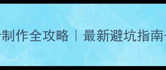 图片 🔥青岛网店设计制作全攻略｜最新避坑指南+本地公司推荐1