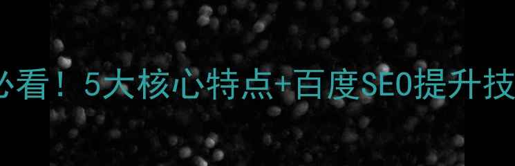 图片 🔥静态网页优化必看！5大核心特点+百度SEO提升技巧（附案例）🔥2