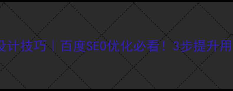 图片 🔥面包屑导航设计技巧｜百度SEO优化必看！3步提升用户体验与流量1