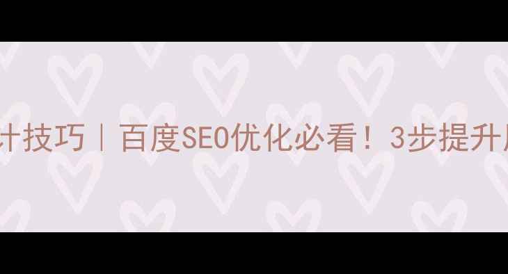 图片 🔥面包屑导航设计技巧｜百度SEO优化必看！3步提升用户体验与流量2