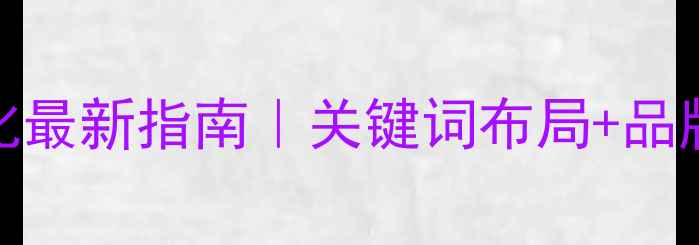 图片 🔥韶关市SEO优化最新指南｜关键词布局+品牌曝光双效提升1