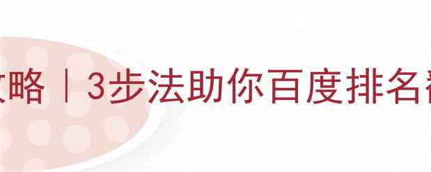 图片 🔥餐饮网站SEO优化全攻略｜3步法助你百度排名翻倍，精准引流到店！2