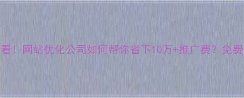 图片 🔥高唐本地企业必看！网站优化公司如何帮你省下10万+推广费？免费咨询通道已开通！