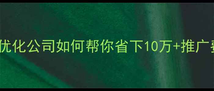 图片 🔥高唐本地企业必看！网站优化公司如何帮你省下10万+推广费？免费咨询通道已开通！2