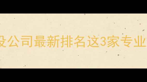 图片 🔥高明区网站建设公司最新排名这3家专业团队值得托付！2