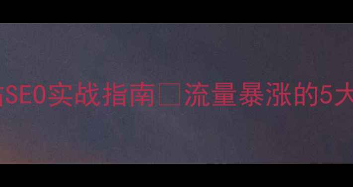 图片 🔥高端网站SEO实战指南🔥流量暴涨的5大核心策略1