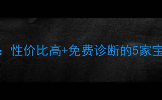 图片 🔥鸡西网站优化推荐：性价比高+免费诊断的5家宝藏团队，附避坑指南