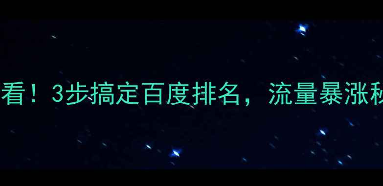图片 🔥黄冈企业必看！3步搞定百度排名，流量暴涨秘籍大公开！2