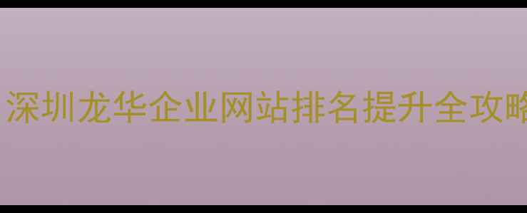 图片 🔥龙华SEO优化｜深圳龙华企业网站排名提升全攻略（附实操案例）