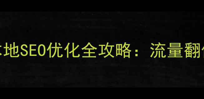 图片 🔥龙岩企业必看！本地SEO优化全攻略：流量翻倍秘籍+避坑指南🔥2