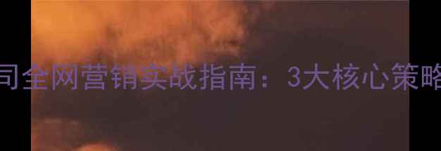 图片 🔥龙脉网络推广有限公司全网营销实战指南：3大核心策略助你品牌曝光翻倍！✨