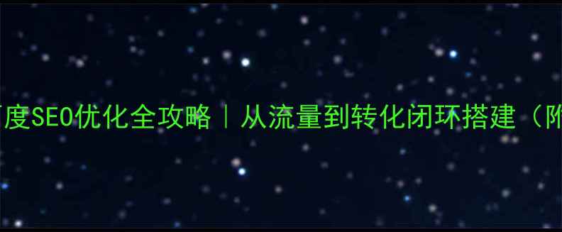 图片 🔧阀门网站百度SEO优化全攻略｜从流量到转化闭环搭建（附实操模板）1